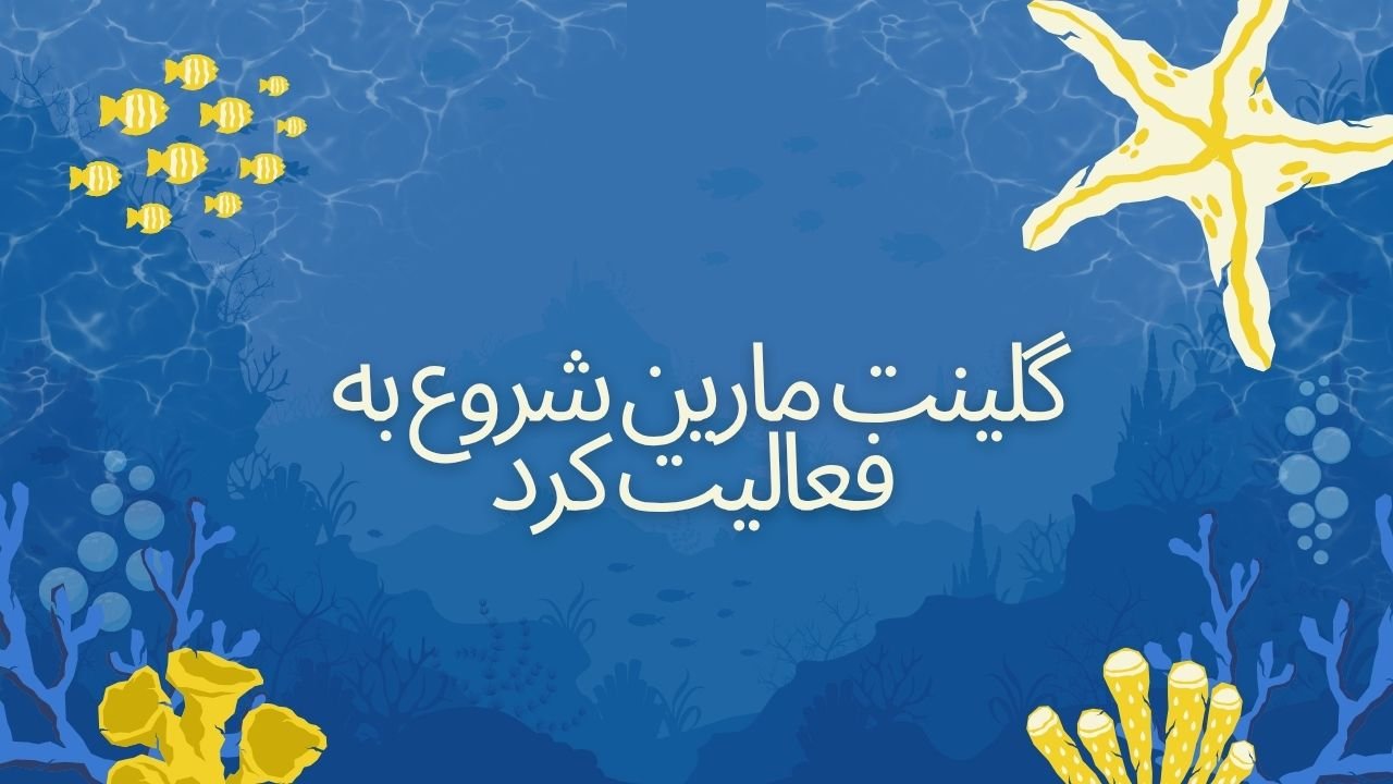 گلینت مارین شروع به فعالیت کرد (Glint Marine)
